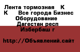 Лента тормозная 16К20, 1К62 - Все города Бизнес » Оборудование   . Дагестан респ.,Избербаш г.